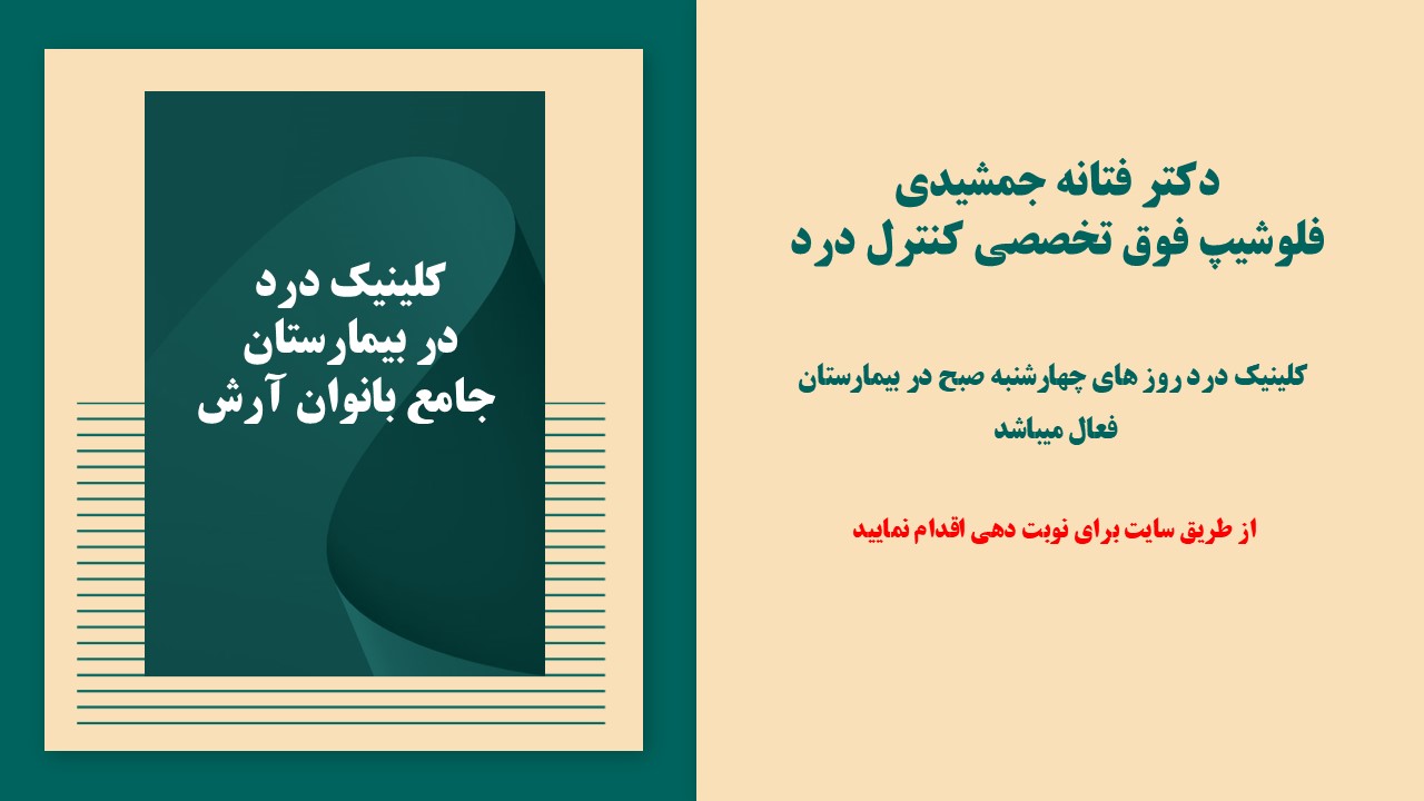 راه اندازی کلینیک درد در بیمارستان جامع بانوان آرش 